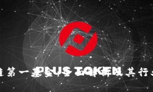 区块链第一基金：全面解析及其行业影响