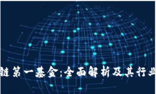 区块链第一基金：全面解析及其行业影响