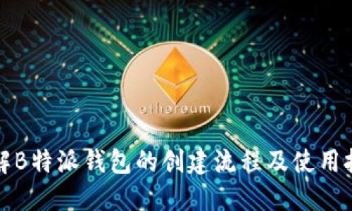 详解B特派钱包的创建流程及使用技巧