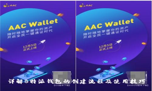 详解B特派钱包的创建流程及使用技巧