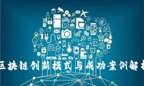 区块链创新模式与成功案例解析