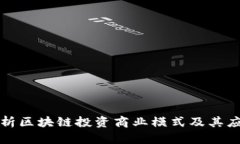 全面解析区块链投资商业模式及其应用前景