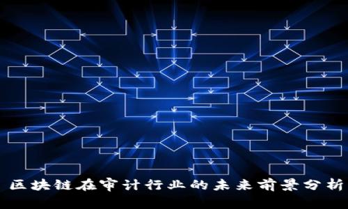 区块链在审计行业的未来前景分析