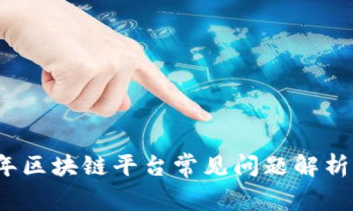 2023年区块链平台常见问题解析与解答