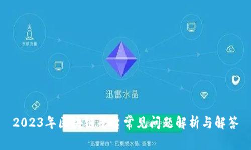 2023年区块链平台常见问题解析与解答