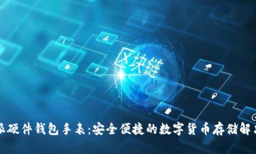 比特派硬件钱包手表：安全便捷的数字货币存储解决方案