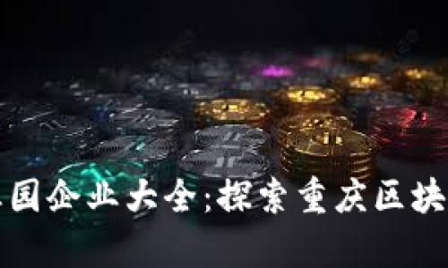 渝中区区块链产业园企业大全：探索重庆区块链行业的发展前景