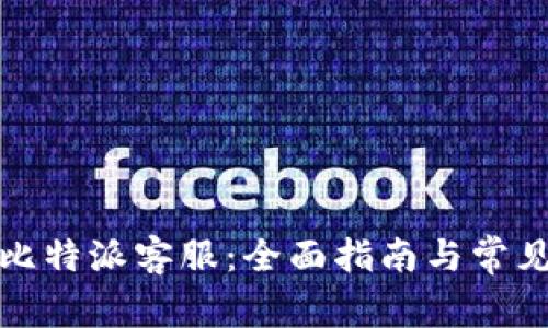 如何联系比特派客服：全面指南与常见问题解答