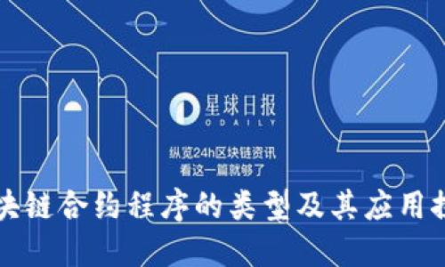 区块链合约程序的类型及其应用探讨