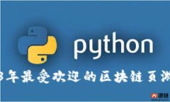 2023年最受欢迎的区块链页游推荐