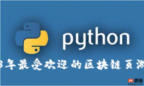 2023年最受欢迎的区块链页游推荐