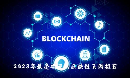 2023年最受欢迎的区块链页游推荐