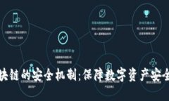 探索区块链的安全机制：保障数字资产安全的基