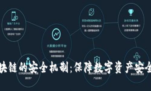 探索区块链的安全机制：保障数字资产安全的基石