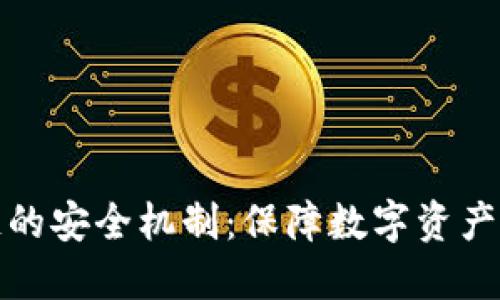 探索区块链的安全机制：保障数字资产安全的基石