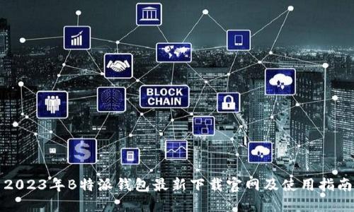 2023年B特派钱包最新下载官网及使用指南