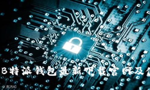 2023年B特派钱包最新下载官网及使用指南