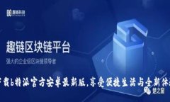 下载b特派官方安卓最新版，享受便捷生活与全新