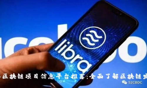 2023年区块链项目信息平台推荐：全面了解区块链发展动态