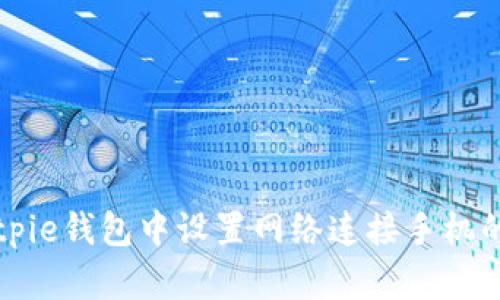 如何在Bitpie钱包中设置网络连接手机的详细指南