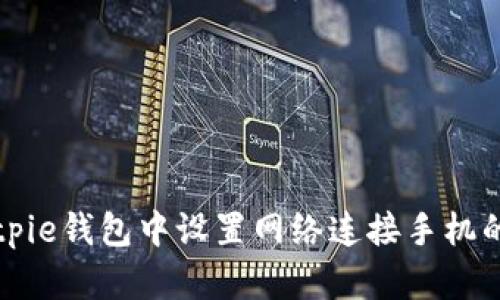 如何在Bitpie钱包中设置网络连接手机的详细指南