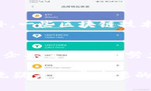 biao ti/biao ti重庆区块链网站推荐：拓展你的区块链知识与应用/biao ti  
区块链, 重庆, 区块链网站, 数字货币, 去中心化/guanjianci

随着区块链技术的飞速发展，越来越多的人开始关注这一领域，尤其是在重庆这一块。不仅因为重庆具有良好的科技发展环境，吸引了众多区块链企业及初创公司，同时也因为区块链技术在各行各业的应用潜力巨大。在此背景下，我们将介绍一些重庆的区块链网站，帮助您了解这个领域的最新动态，拓展您的知识，并提供信息渠道。

重庆区块链的现状
重庆，作为中国直辖市之一，在近几年的经济发展中不断强化科技创新能力。其中，区块链技术被视为推动未来经济增长的关键力量。政府在推动区块链产业发展方面采取了一系列支持措施，例如设立区块链创新发展专项资金，建立区块链技术应用试点，鼓励区块链企业的孵化和发展。此外，重庆还通过线下活动和线上平台来促进区块链技术的普及。

推荐的重庆区块链网站
在重庆，有多个网站致力于区块链技术以及数字货币的推广与应用，以下是一些比较有影响力的区块链网站：

ul
    listrong重庆区块链信息网（cqblockchain.com）/strong/li
    该网站主要提供关于区块链的资讯、研究报告以及行业动态，适合对区块链有投资或者研究意图的人士访问。

    listrong区块链技术开发者社区（bkcdev.com）/strong/li
    这是一个主要为区块链技术开发者提供技术交流与资源共享的平台，适合开发者们相互学习与探讨。

    listrong重庆数字货币交易所（cqex.com）/strong/li
    该平台提供数字货币的交易服务，有着较高的流动性和安全性，是很多投资者进入市场的首选。

    listrong重庆区块链协会（cqblchain.org）/strong/li
    该协会致力于推动重庆地区的区块链行业发展，提供政策解读、行业趋势分析等服务。

    listrong区块链创新实验室（bclab.com）/strong/li
    这是一个专注于区块链技术研发与应用场景探索的平台，汇集了不少行业内的顶尖人才。
/ul

六个可能相关的问题

1. 区块链技术在重庆的应用情况如何？
重庆作为一个正在快速发展的城市，已经有多家企业开始利用区块链技术来自身的业务流程。例如，银行和金融服务机构利用区块链技术提高信息透明度和交易安全性；而在物流和供应链管理中，区块链被用于实时跟踪货物运输的状态，防止信息篡改。此外，重庆还在政府公共服务方面开始实验区块链应用，如数字身份认证和公文流转追踪等。

2. 重庆有哪些区块链相关的企业？
在重庆，许多企业已经开始进入区块链领域，既有传统企业转型，也有新兴创业公司。例如，某些金融科技公司开始提供基于区块链的数字资产管理服务；而一些初创公司则致力于打造去中心化应用程序（DApp）和智能合约平台。此外，大型互联网公司和科技巨头也开始投资于该地区的区块链项目，加速推动重庆的区块链生态环境的形成。

3. 重庆的区块链产业发展前景如何？
随着区块链技术的不断成熟和应用场景的逐步拓展，重庆的区块链产业具备良好的发展前景。政府对区块链技术的支持和政策引导，为市场提供了良好的生态环境。此外，随着区块链技术的成熟，更多的行业将逐步认识到其带来的价值，从而推动技术的进一步应用。而在重庆本地，随着越来越多区块链人才的涌入，行业的蓬勃发展指日可待。

4. 如何选择合适的区块链项目进行投资？
在选择区块链项目进行投资时，首先要了解项目的技术背景与团队实力。仔细研究项目白皮书，包括其技术创新、应用场景和商业模式。此外，参与在线社区、论坛和相关活动，了解市场反馈与行业动态。最后，合理配置风险，分散投资，切忌追涨杀跌，以降低潜在损失。

5. 区块链导向的教育资源有哪些？
重庆地区的区块链教育资源相对丰富，许多高校和职业培训机构开始开设相关课程。包括线上课程平台提供的区块链基础知识、智能合约编写和DApp开发指导等。此外，一些区块链技术公司和协会也组织讲座、工作坊等活动，帮助希望深入了解区块链的人提高技能与知识。

6. 未来区块链技术在重庆的趋势与挑战是什么？
未来，区块链技术在重庆将逐步向更广泛的行业渗透，如政务、医疗、教育等多个领域。然而，技术落地过程中的法律法规、行业标准、人才短缺等挑战也不容小觑。政府与企业需要共同努力，完善政策体系，促进区块链技术的健康发展。

综上所述，重庆的区块链产业正处于一个快速发展期，各种资源与机会层出不穷，未来前景广阔。而对于希望了解和参与这一领域的朋友们，关注相关网站和信息平台无疑是非常重要的。