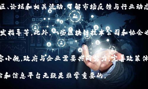 biao ti/biao ti重庆区块链网站推荐：拓展你的区块链知识与应用/biao ti  
区块链, 重庆, 区块链网站, 数字货币, 去中心化/guanjianci

随着区块链技术的飞速发展，越来越多的人开始关注这一领域，尤其是在重庆这一块。不仅因为重庆具有良好的科技发展环境，吸引了众多区块链企业及初创公司，同时也因为区块链技术在各行各业的应用潜力巨大。在此背景下，我们将介绍一些重庆的区块链网站，帮助您了解这个领域的最新动态，拓展您的知识，并提供信息渠道。

重庆区块链的现状
重庆，作为中国直辖市之一，在近几年的经济发展中不断强化科技创新能力。其中，区块链技术被视为推动未来经济增长的关键力量。政府在推动区块链产业发展方面采取了一系列支持措施，例如设立区块链创新发展专项资金，建立区块链技术应用试点，鼓励区块链企业的孵化和发展。此外，重庆还通过线下活动和线上平台来促进区块链技术的普及。

推荐的重庆区块链网站
在重庆，有多个网站致力于区块链技术以及数字货币的推广与应用，以下是一些比较有影响力的区块链网站：

ul
    listrong重庆区块链信息网（cqblockchain.com）/strong/li
    该网站主要提供关于区块链的资讯、研究报告以及行业动态，适合对区块链有投资或者研究意图的人士访问。

    listrong区块链技术开发者社区（bkcdev.com）/strong/li
    这是一个主要为区块链技术开发者提供技术交流与资源共享的平台，适合开发者们相互学习与探讨。

    listrong重庆数字货币交易所（cqex.com）/strong/li
    该平台提供数字货币的交易服务，有着较高的流动性和安全性，是很多投资者进入市场的首选。

    listrong重庆区块链协会（cqblchain.org）/strong/li
    该协会致力于推动重庆地区的区块链行业发展，提供政策解读、行业趋势分析等服务。

    listrong区块链创新实验室（bclab.com）/strong/li
    这是一个专注于区块链技术研发与应用场景探索的平台，汇集了不少行业内的顶尖人才。
/ul

六个可能相关的问题

1. 区块链技术在重庆的应用情况如何？
重庆作为一个正在快速发展的城市，已经有多家企业开始利用区块链技术来自身的业务流程。例如，银行和金融服务机构利用区块链技术提高信息透明度和交易安全性；而在物流和供应链管理中，区块链被用于实时跟踪货物运输的状态，防止信息篡改。此外，重庆还在政府公共服务方面开始实验区块链应用，如数字身份认证和公文流转追踪等。

2. 重庆有哪些区块链相关的企业？
在重庆，许多企业已经开始进入区块链领域，既有传统企业转型，也有新兴创业公司。例如，某些金融科技公司开始提供基于区块链的数字资产管理服务；而一些初创公司则致力于打造去中心化应用程序（DApp）和智能合约平台。此外，大型互联网公司和科技巨头也开始投资于该地区的区块链项目，加速推动重庆的区块链生态环境的形成。

3. 重庆的区块链产业发展前景如何？
随着区块链技术的不断成熟和应用场景的逐步拓展，重庆的区块链产业具备良好的发展前景。政府对区块链技术的支持和政策引导，为市场提供了良好的生态环境。此外，随着区块链技术的成熟，更多的行业将逐步认识到其带来的价值，从而推动技术的进一步应用。而在重庆本地，随着越来越多区块链人才的涌入，行业的蓬勃发展指日可待。

4. 如何选择合适的区块链项目进行投资？
在选择区块链项目进行投资时，首先要了解项目的技术背景与团队实力。仔细研究项目白皮书，包括其技术创新、应用场景和商业模式。此外，参与在线社区、论坛和相关活动，了解市场反馈与行业动态。最后，合理配置风险，分散投资，切忌追涨杀跌，以降低潜在损失。

5. 区块链导向的教育资源有哪些？
重庆地区的区块链教育资源相对丰富，许多高校和职业培训机构开始开设相关课程。包括线上课程平台提供的区块链基础知识、智能合约编写和DApp开发指导等。此外，一些区块链技术公司和协会也组织讲座、工作坊等活动，帮助希望深入了解区块链的人提高技能与知识。

6. 未来区块链技术在重庆的趋势与挑战是什么？
未来，区块链技术在重庆将逐步向更广泛的行业渗透，如政务、医疗、教育等多个领域。然而，技术落地过程中的法律法规、行业标准、人才短缺等挑战也不容小觑。政府与企业需要共同努力，完善政策体系，促进区块链技术的健康发展。

综上所述，重庆的区块链产业正处于一个快速发展期，各种资源与机会层出不穷，未来前景广阔。而对于希望了解和参与这一领域的朋友们，关注相关网站和信息平台无疑是非常重要的。