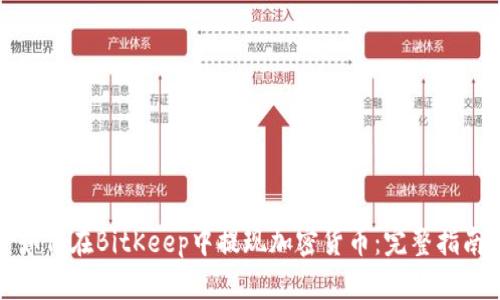 如何在BitKeep中提现加密货币：完整指南