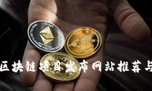 最新区块链项目发布网站推荐与分析