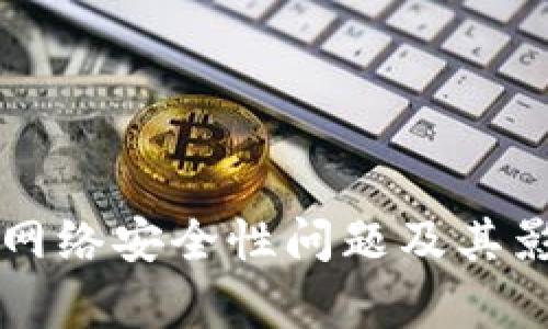 区块链网络安全性问题及其影响分析