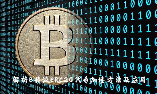 解析B特派ERC20代币加速方法及应用