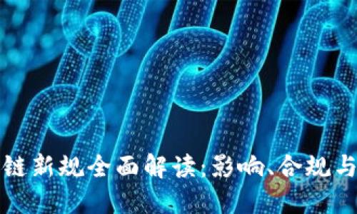 美国区块链新规全面解读：影响、合规与未来趋势