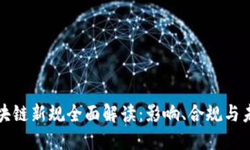 美国区块链新规全面解读：影响、合规与未来趋势