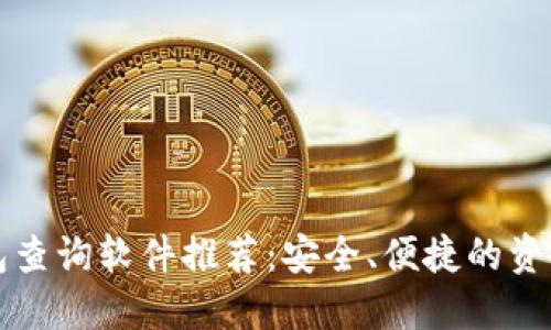 区块链钱包查询软件推荐：安全、便捷的资产管理工具