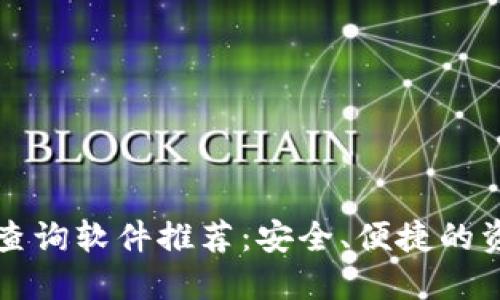 区块链钱包查询软件推荐：安全、便捷的资产管理工具