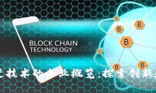 区块链跃迁技术的企业概览：探索创新和发展方向