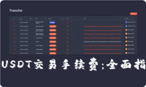 如何降低BitPUSDT交易手续费：全面指南与最佳策略
