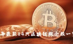 2023年最新84只区块链概念股一览分析