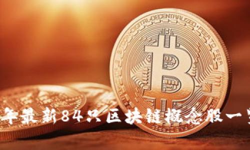 2023年最新84只区块链概念股一览分析
