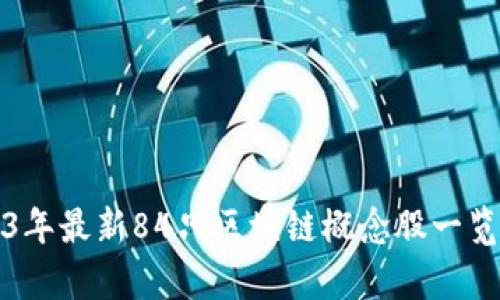 2023年最新84只区块链概念股一览分析