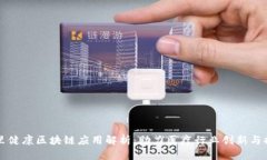 阿里健康区块链应用解析：助力医疗行业创新与