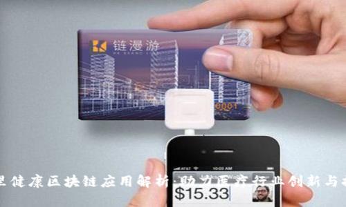 阿里健康区块链应用解析：助力医疗行业创新与提升