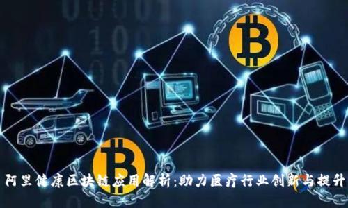阿里健康区块链应用解析：助力医疗行业创新与提升
