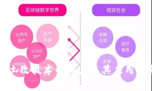 区块链土改技术的特点及其应用前景分析