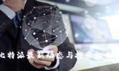 : 比特派最新动态与投资机会分析