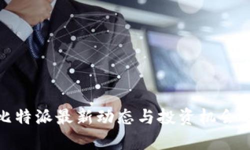 : 比特派最新动态与投资机会分析