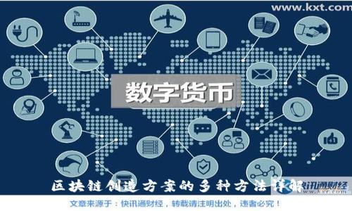 区块链创造方案的多种方法详解