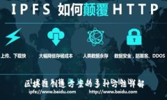 区块链创造方案的多种方法详解