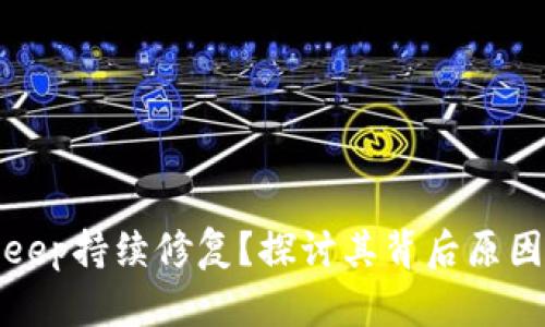 为什么Bitkeep持续修复？探讨其背后原因与用户体验