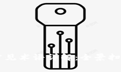 区块链领域常见术语详解：全景扫描与深入解析